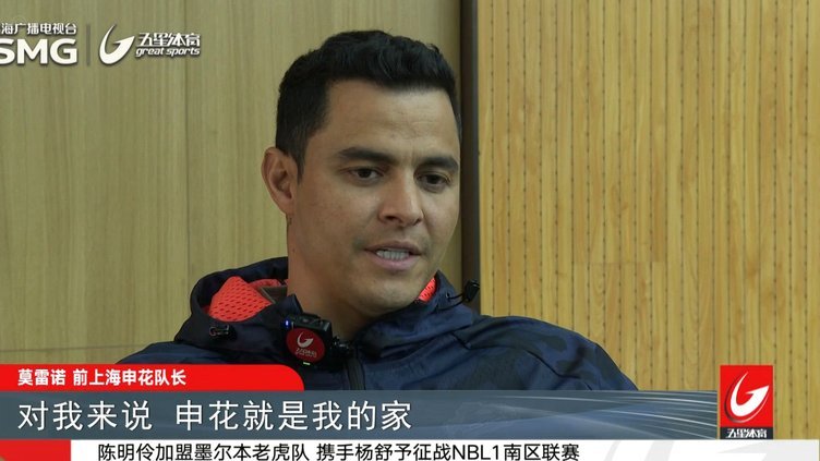 莫雷诺：很开心申花如今这么出色，这里就是我永远的家