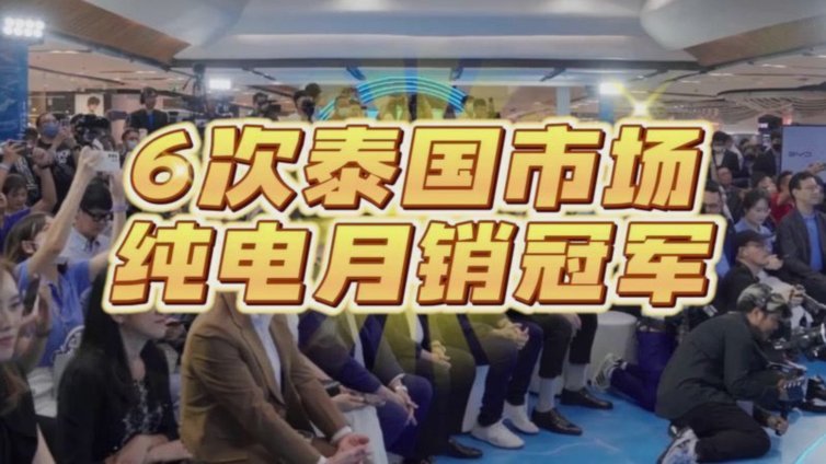 比亚迪又“出海”？深扒赞助泰国联赛背后的商业野心