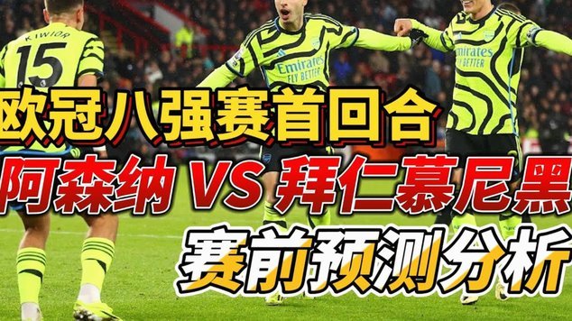 文班谈欧冠：巴黎让比赛更有趣阿森纳就…