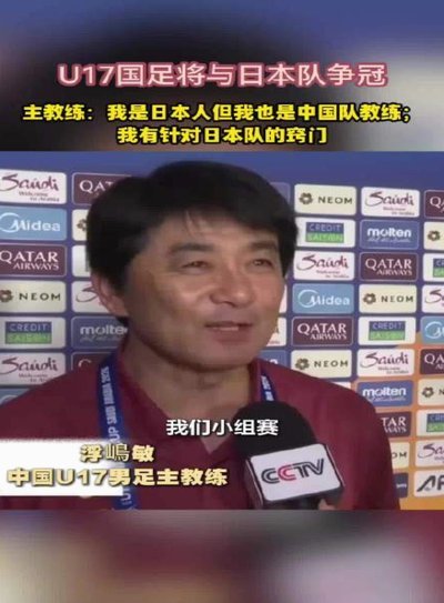 日媒点评U17亚洲杯决赛：下半场惊魂 中国队表现远超预期