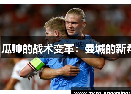 TA：瓜帅训练强度高让替补难以接受；曾被诟病对功勋不够好