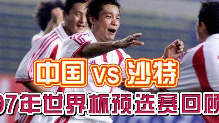 两度惨败沙特：06亚少赛与05亚青赛的血泪教训