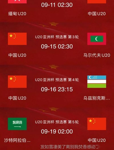 U19国足VS突尼斯：0点30分的熬夜挑战