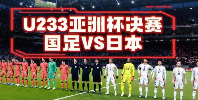 日越赛果揭秘亚洲足坛：身体决定上限？技术对抗的深度思考