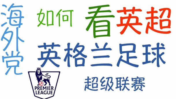 昔日英格兰王牌，如今怎样看？