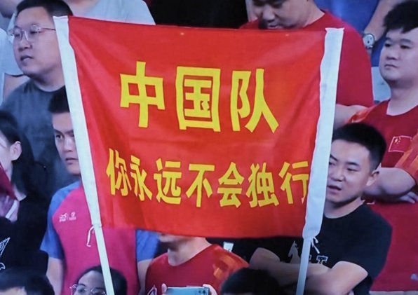 中国球迷：心态要正！