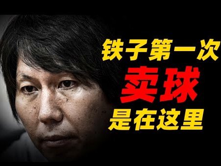 铁人外援“推脸”遭重罚