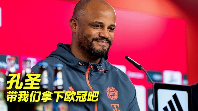 天体：杰克逊能力被低估了，孔帕尼曾很想为拜仁留下他