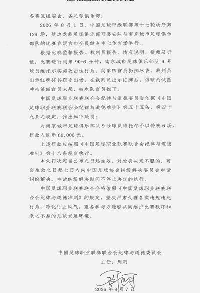 南京外援维托尔向裁判投掷冰袋被罚六万停赛六个月