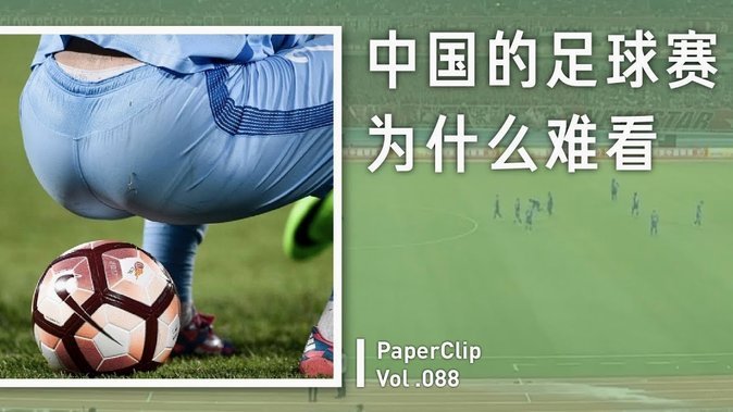 我说实话，清华附真该放赵松源去跟着足球小将踢皇马巴萨的