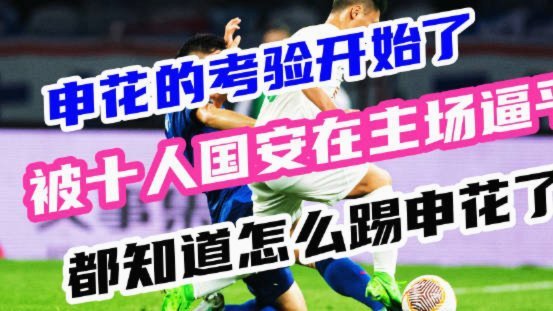 国安主帅：对申花了如指掌 客观条件平等